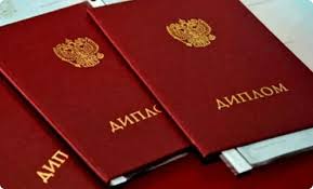 Купить диплом в Москве 33 Купить диплом в Москве 33